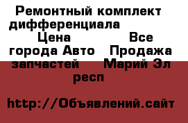 Ремонтный комплект, дифференциала G-class 55 › Цена ­ 35 000 - Все города Авто » Продажа запчастей   . Марий Эл респ.